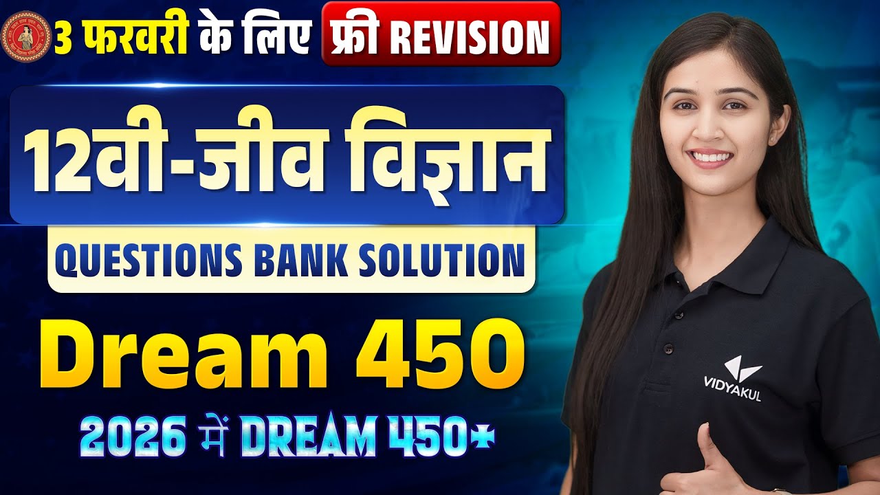 3 फरवरी के लिए Revision 🔥 | Biology Question Bank Solution 🧬 Class 12th Biology | Bihar Board 2026