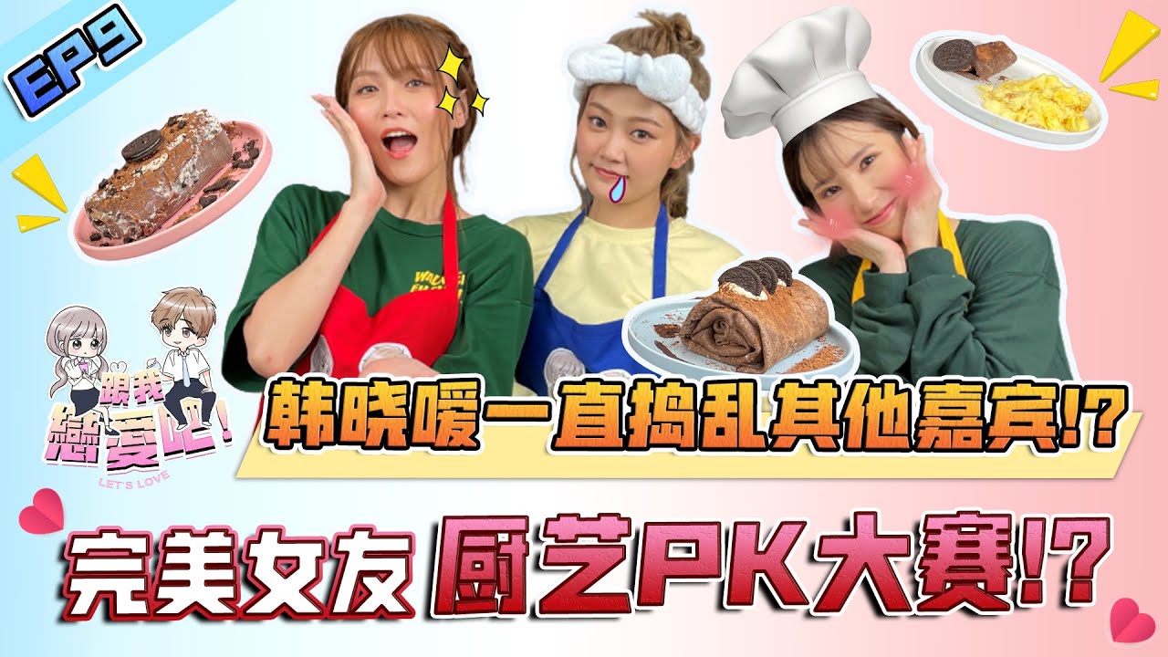 【跟我恋爱吧！ 】EP9為了贏居然不擇手段 !韓曉噯一直搗亂別的女嘉賓