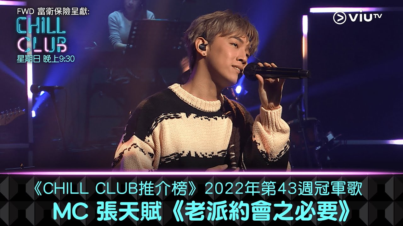 《CHILL CLUB推介榜》2022年第43周冠軍歌 MC 張天賦《老派約會之必要》