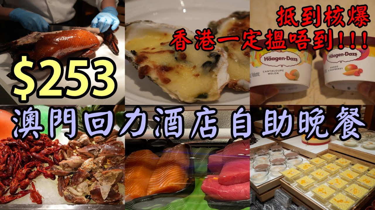 澳門自助餐丨253元平價自助晚餐丨還有長者價188元丨麵包蟹焗蠔丨片皮鴨任食丨性價比最高自助餐丨回力自助餐丨澳門美食