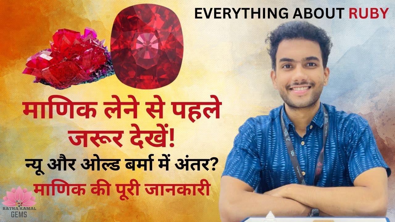 How to check Ruby | Manik Stone असली और नकली माणिक की पहचान कैसे करें ? Natural Ruby