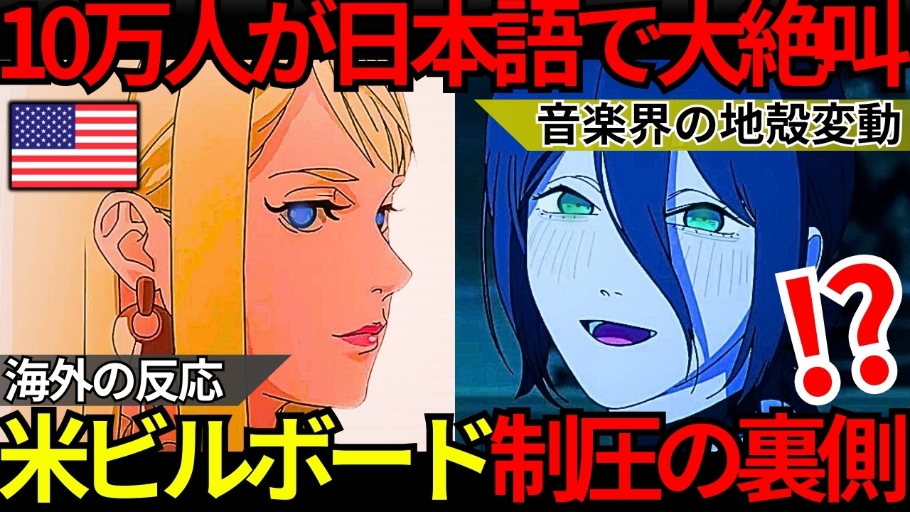 「10万人の外国人が日本語で絶叫する異常事態」欧米メディアが驚愕『チェンソーマン レゼ篇』＆『ガンダム キルケーの魔女』が引き起こした音楽界の“地殻変動”と世界制圧の正体【海外の反応】
