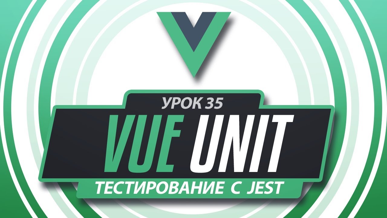Vue 3 Jest Unit тестирование #35 - Библиотека user-event