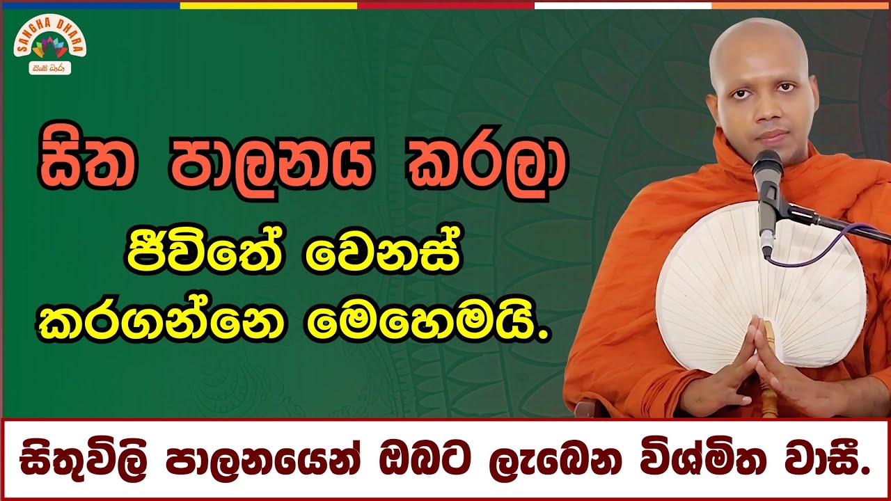 සිතුවිලි පාලනයෙන් ඔබට ලැබෙන වාසී | Hasalaka seelavimala thero | හසලක සීලවිමල හිමි | #බණ #ධර්මදේශනා