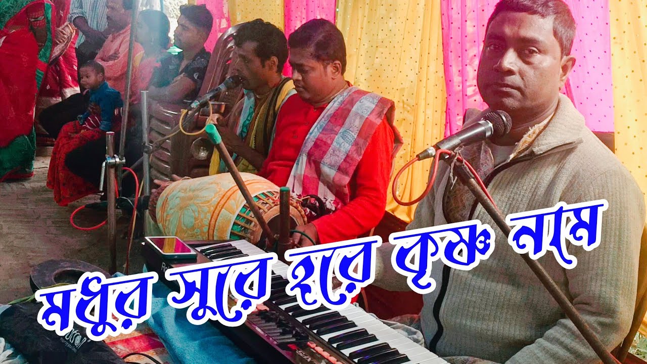 মধুর সুরে হরেকৃষ্ণ নাম//Modhur Sure Harekrishna Naam//