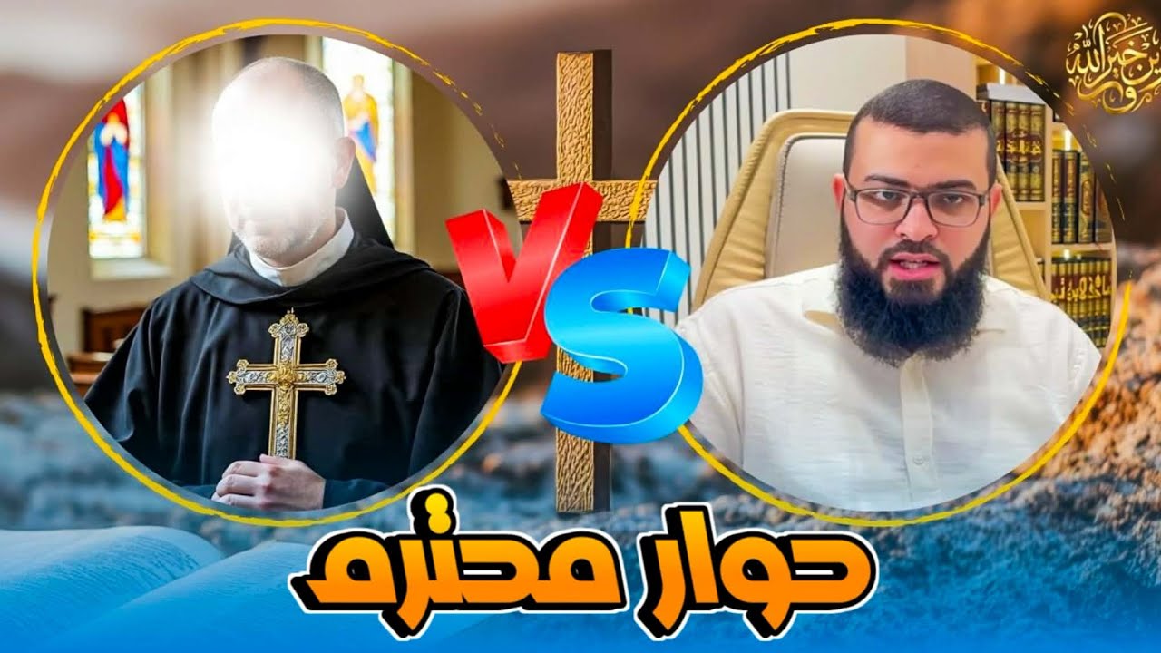 حوار قمة في الروعة بين مسلم ونصراني قريب من الإسلام 