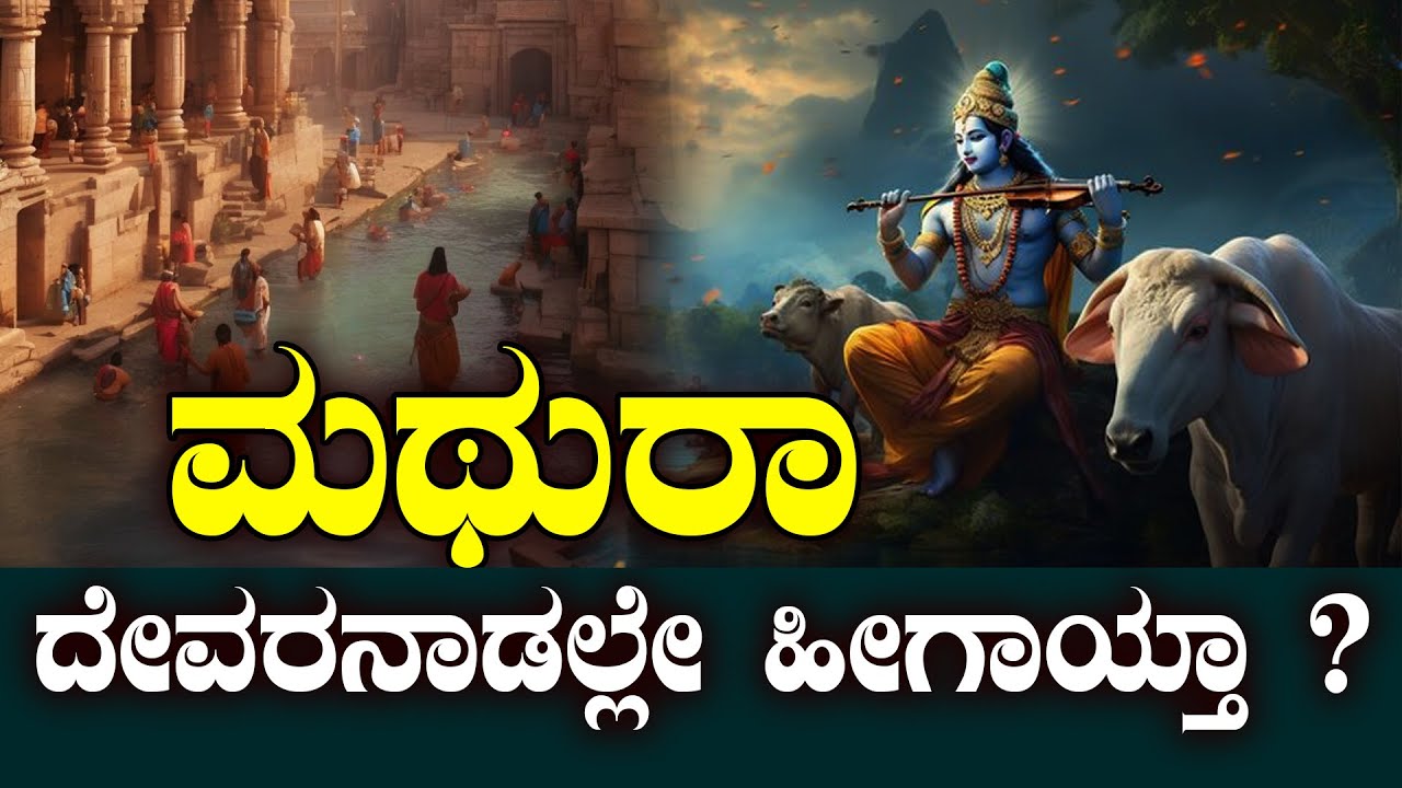 ಮಥುರಾ | ಶ್ರೀಕೃಷ್ಣನ ನಾಡಲ್ಲೇ ಹೀಗಾಯ್ತಾ ? |THE STORY OF MATHURA ANCIENT CITY  | NAMMA NAMBIKE |