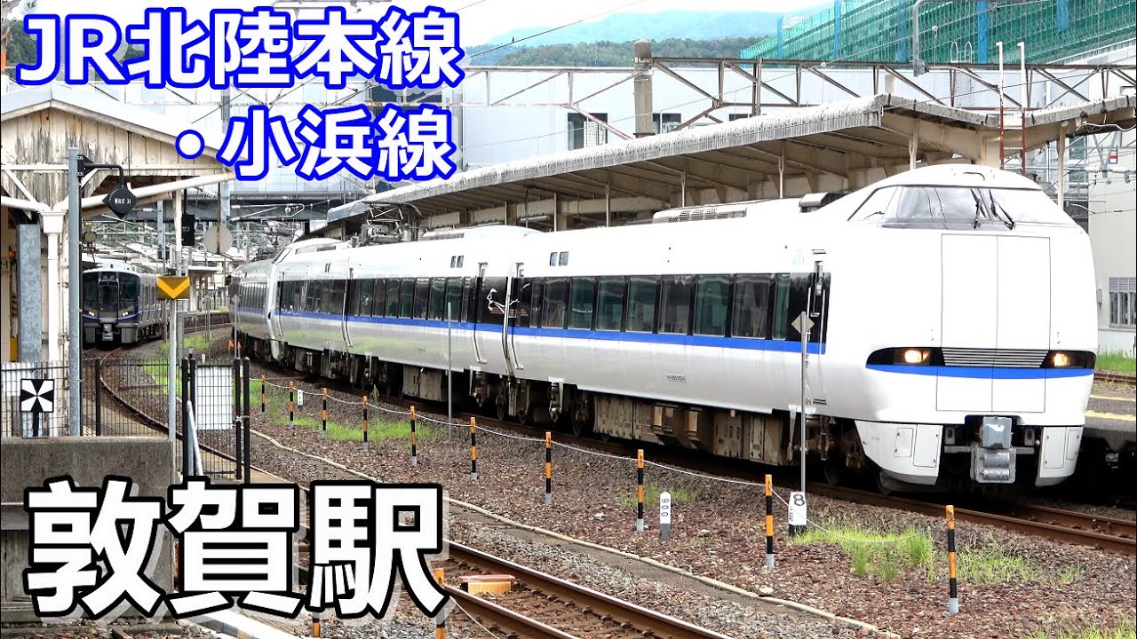 【JR北陸本線･小浜線】敦賀駅で見られた列車達／2022年8月　#KAZUの鉄道館