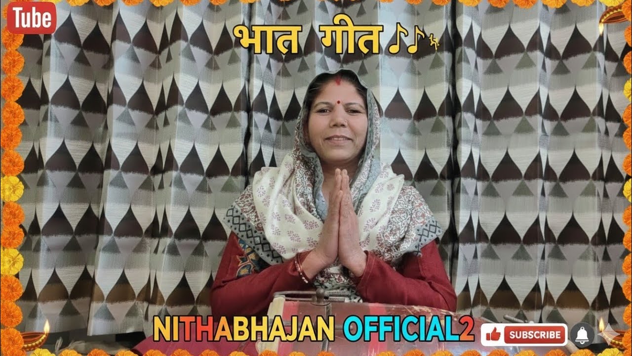 🌸🥰बहन आ गया तेरे द्वार मेरी मत ना हंसी कराये 🙏🏻|| बहुत सुन्दर भात गीत 🙏🏻🎶🎶|| #भात गीत #देसी_भजन 