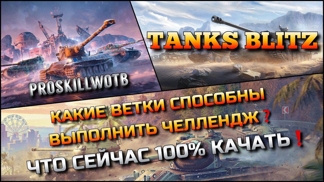 🔴Tanks Blitz КАКИЕ ВЕТКИ СПОСОБНЫ ВЫПОЛНИТЬ ЧЕЛЛЕНДЖ🔥 ЧТО СЕЙЧАС 100% КАЧАТЬ