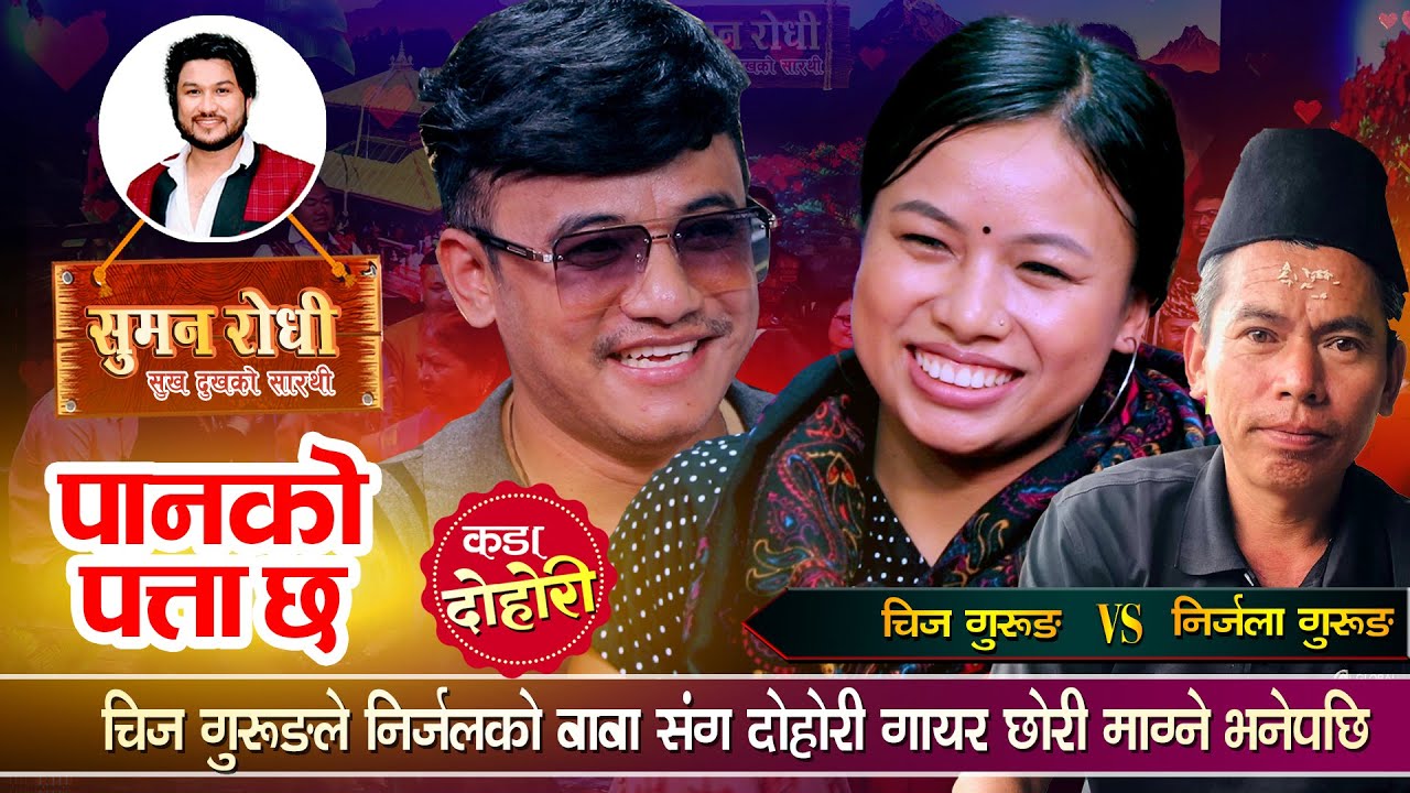 चिज गुरुङले निर्जलाको बाबा संग दोहोरी मै तिमीलाई माग्छु भनेपछि | Chij VS Nirjala Live Dohori