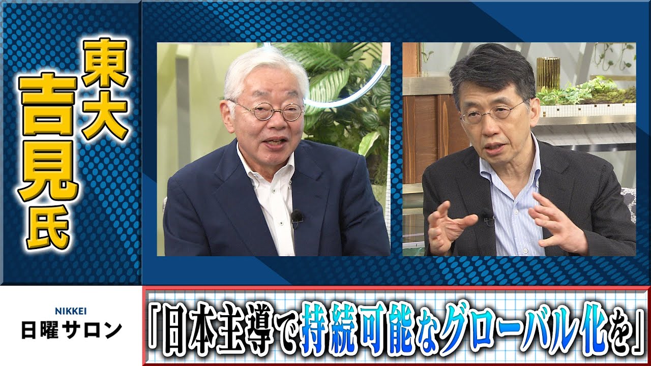 東大・吉見氏「日本主導で持続可能なグローバル化を」