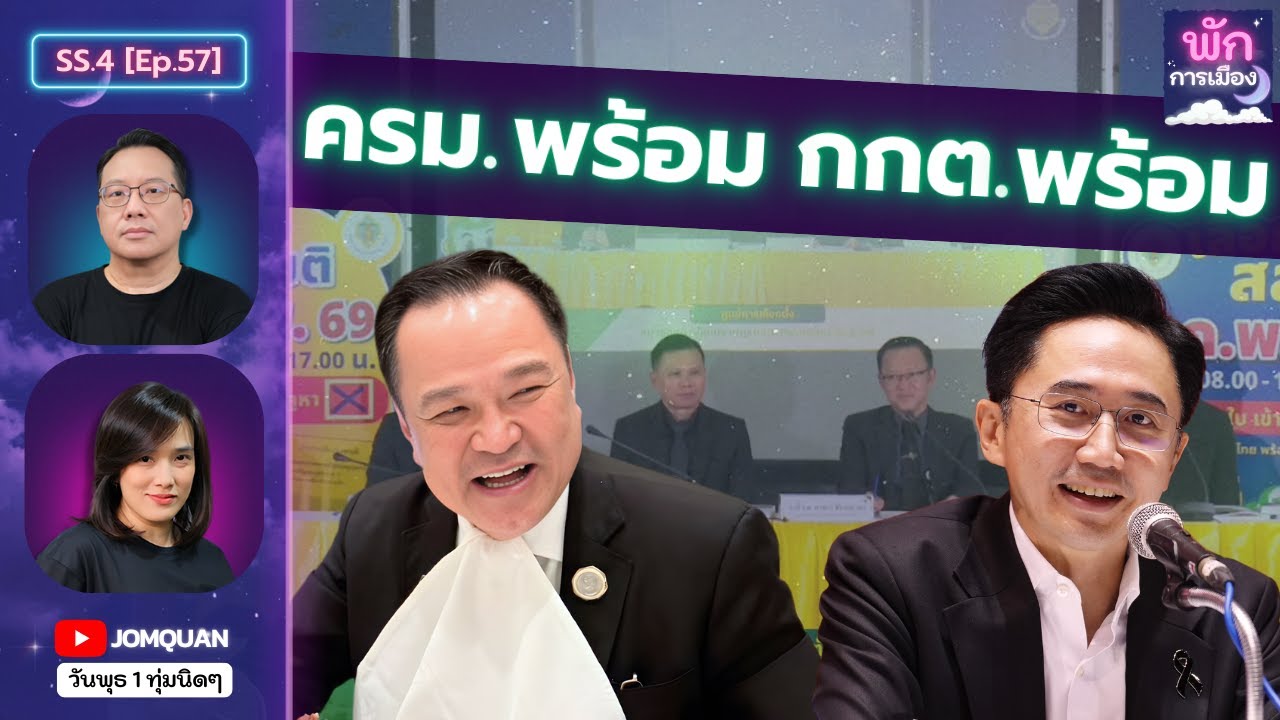 พักการเมือง SS.4 Ep.57 - ครม. พร้อม กกต. พร้อม