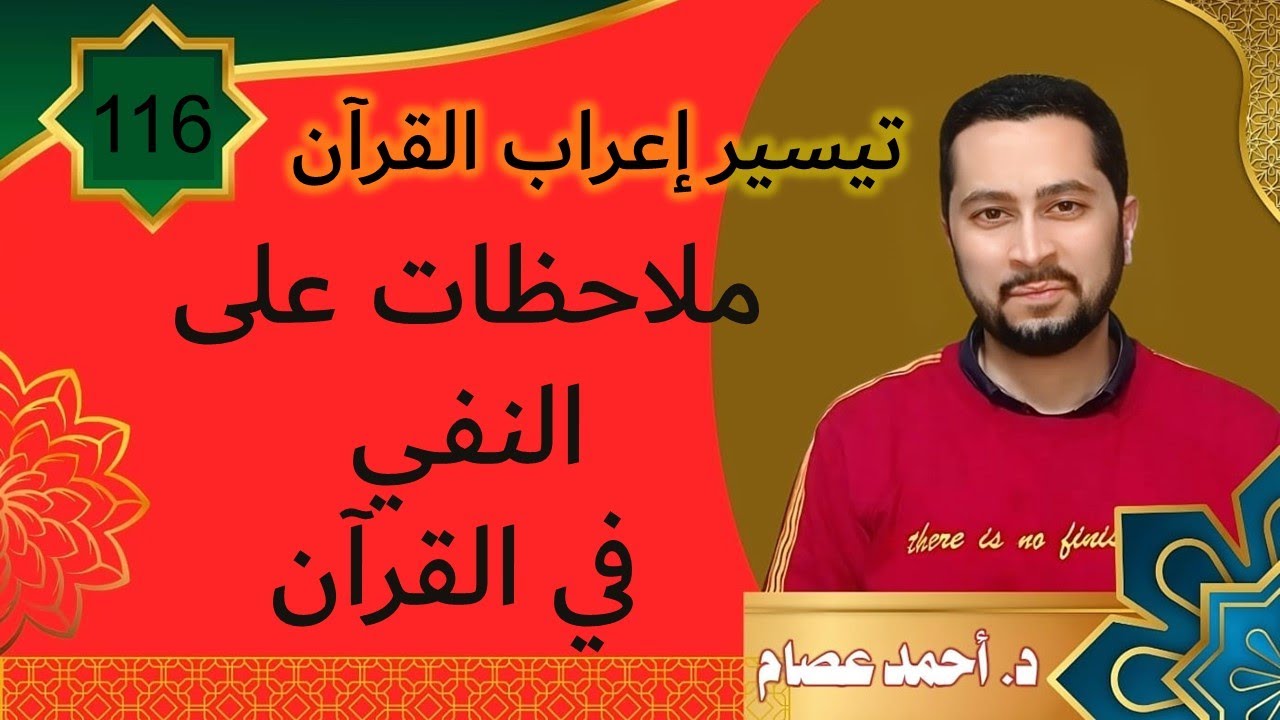تيسير إعراب القرآن 116-  ملاحظات على النفي في القرآن
