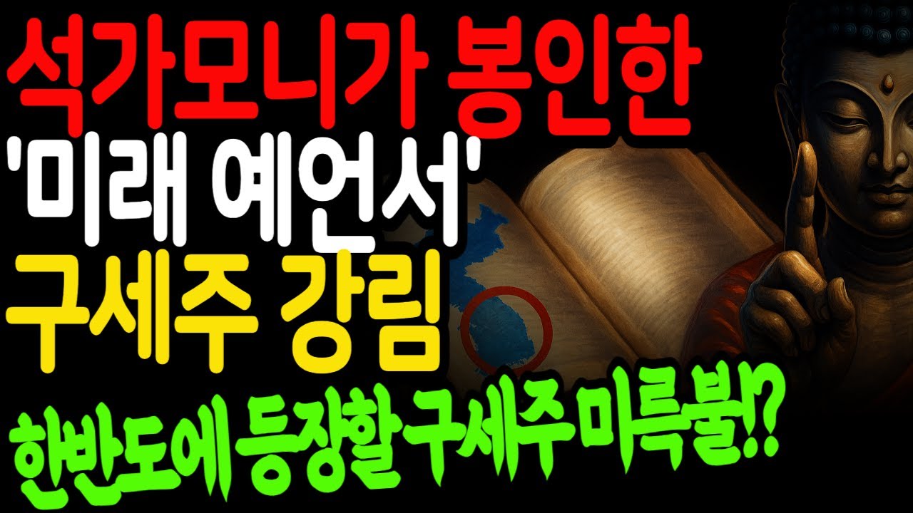 '월장경' 한반도에 등장할 구세주 미륵불 석가모니의 예언을 모아놓은 경전  [예언]