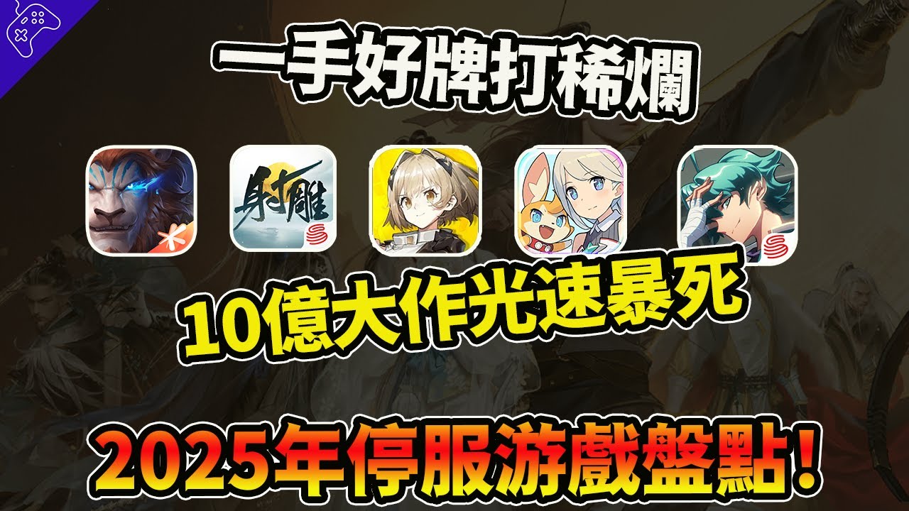 2025年停服遊戲有多離譜？武俠版原神涼涼，國風二遊跑路！誰死的最慘？