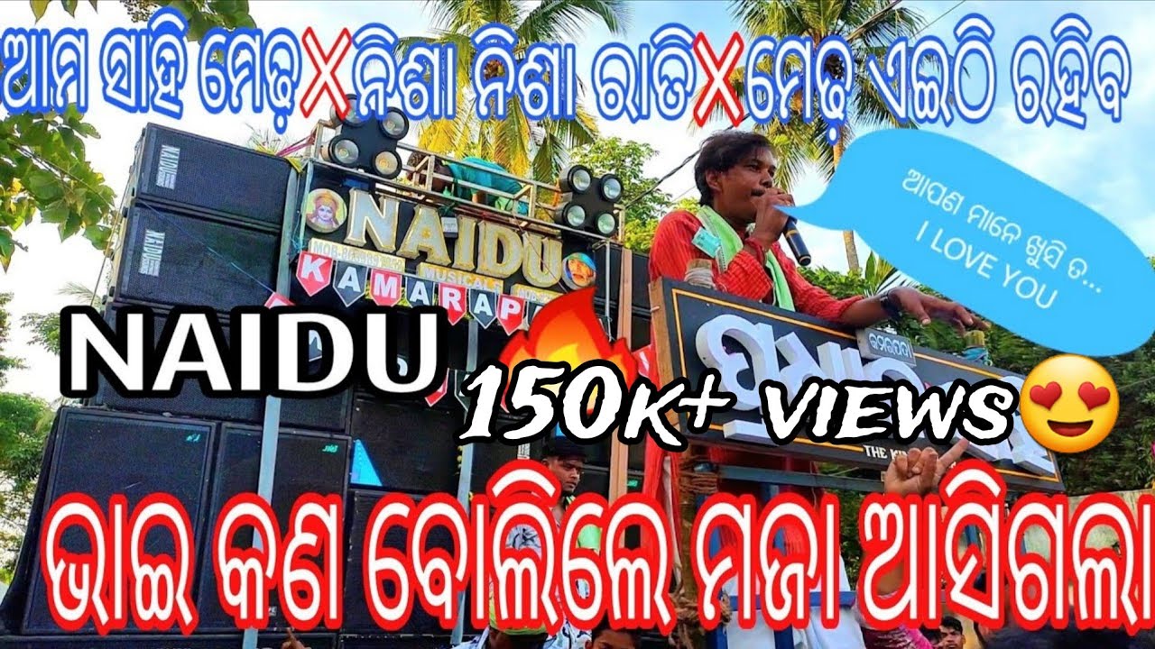 ASUCHI AMA SAHI MEDHA ASUCHI🎤SONG BY NAIDU MUSICAL BAND 🥃ପେଗ୍ ବଢେଇ🕺 ଦେଆମେତ ବୋବାଲ୍ କରିବୁ ମେଢ଼ ଏଇଠି...