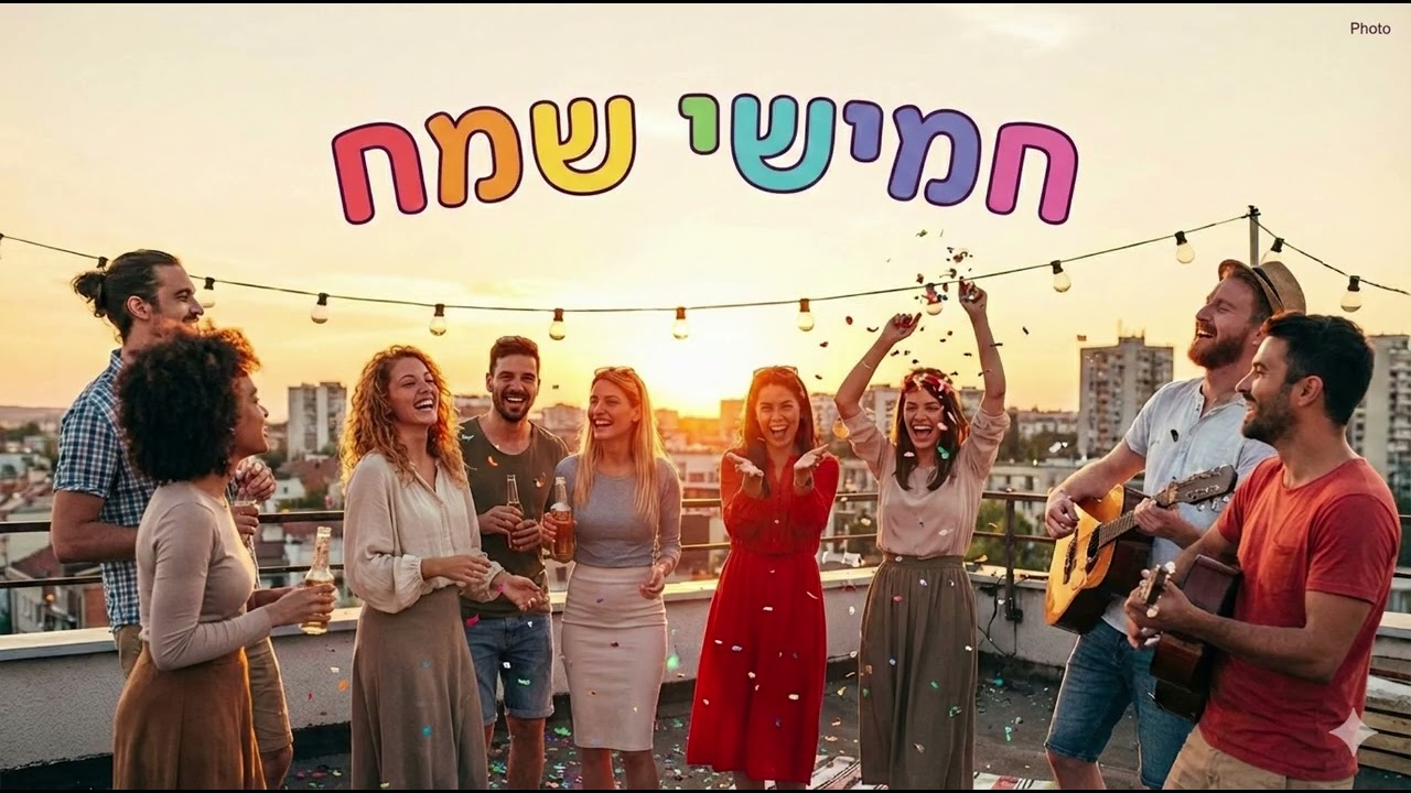 שיר חמישי שמח (G.Y Music)