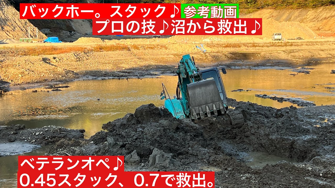 バックホー【ユンボ】救出♪沼にスタック　プロの技♪