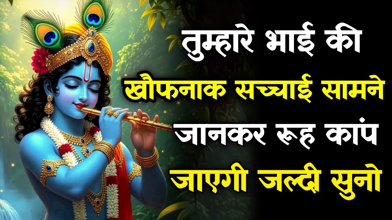 ||मेरे प्रिय||तुम्हारे भाई कीखौफनाक सच्चाई सामनेजानकर रूह कांप...lord Krishna divine message