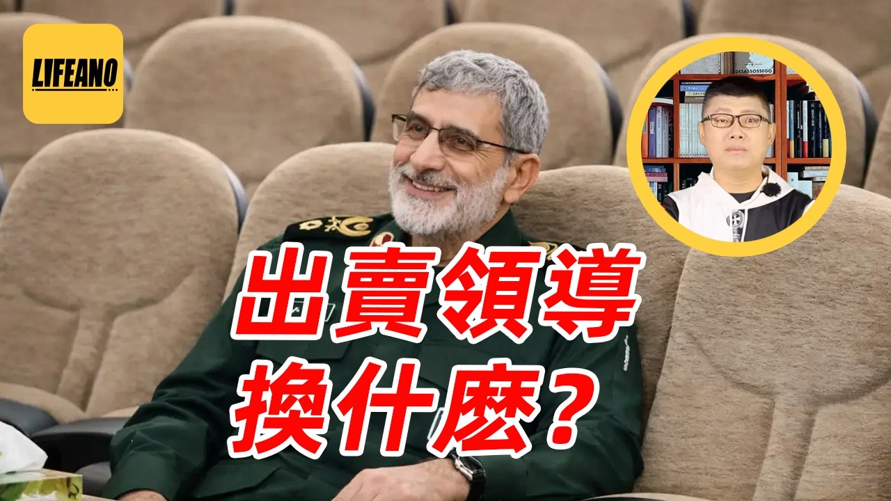 袁Sir聊“卧底”高官：哈梅内伊被自己人卖了？  #lifeano漫聊 260317