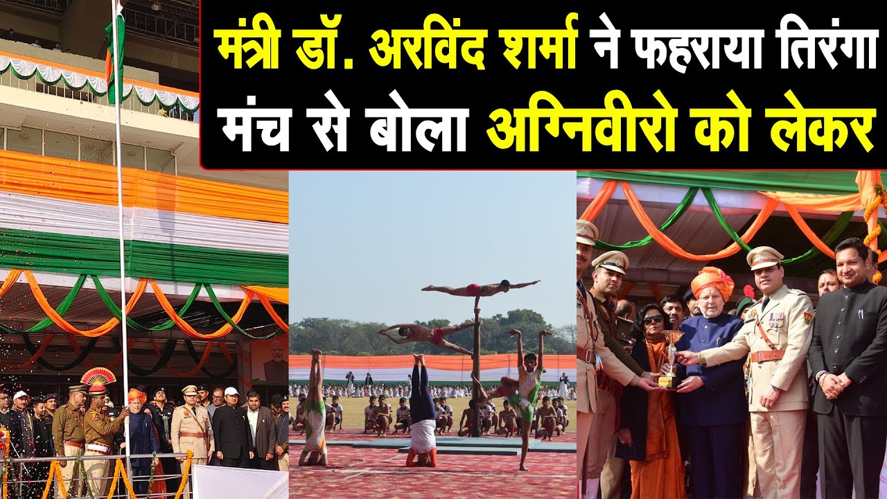 मंत्री डॉ. अरविंद शर्मा ने फहराया तिरंगा, साथ ही मंच से बोला अग्निवीरो को लेकर