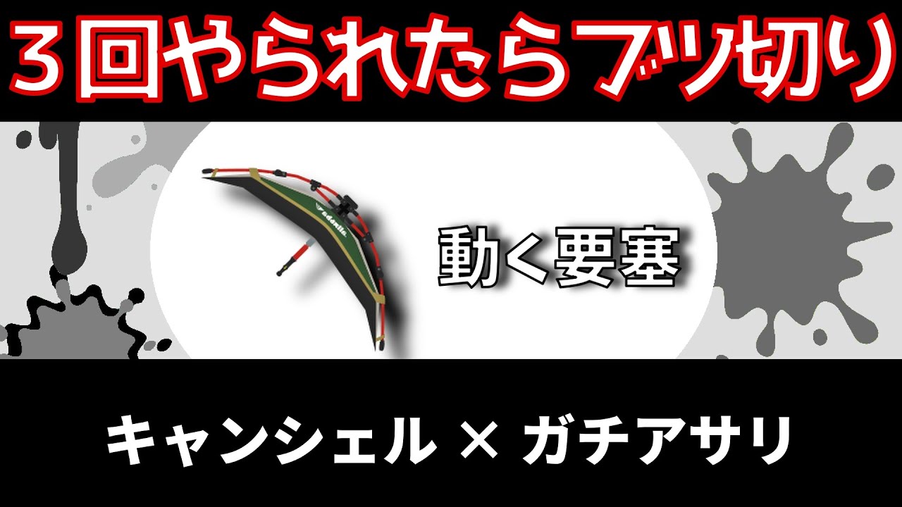 【３回やられたらブツ切り】キャンピングシェルター×ガチアサリ【スプラトゥーン３】