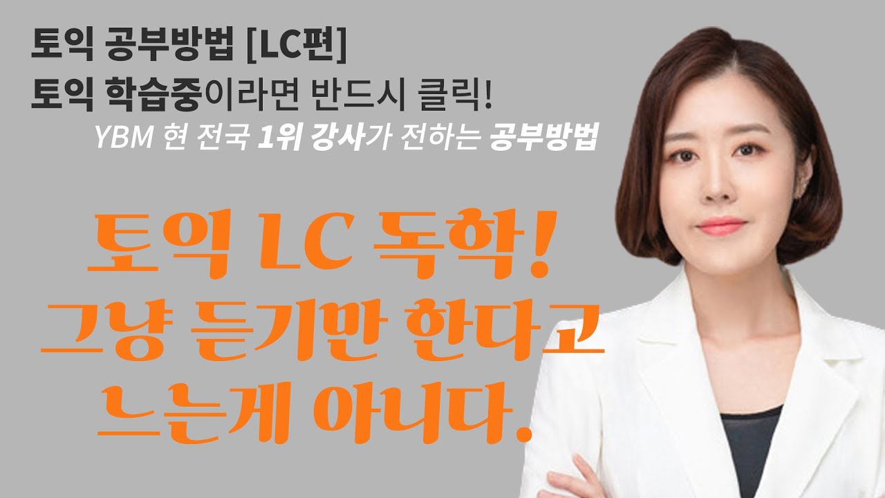 [토익공부방법] 토익LC공부 방향 설정법 + 공부 방법 조언 (토익 학습중 이라면 반드시 클릭!) 박혜원토익