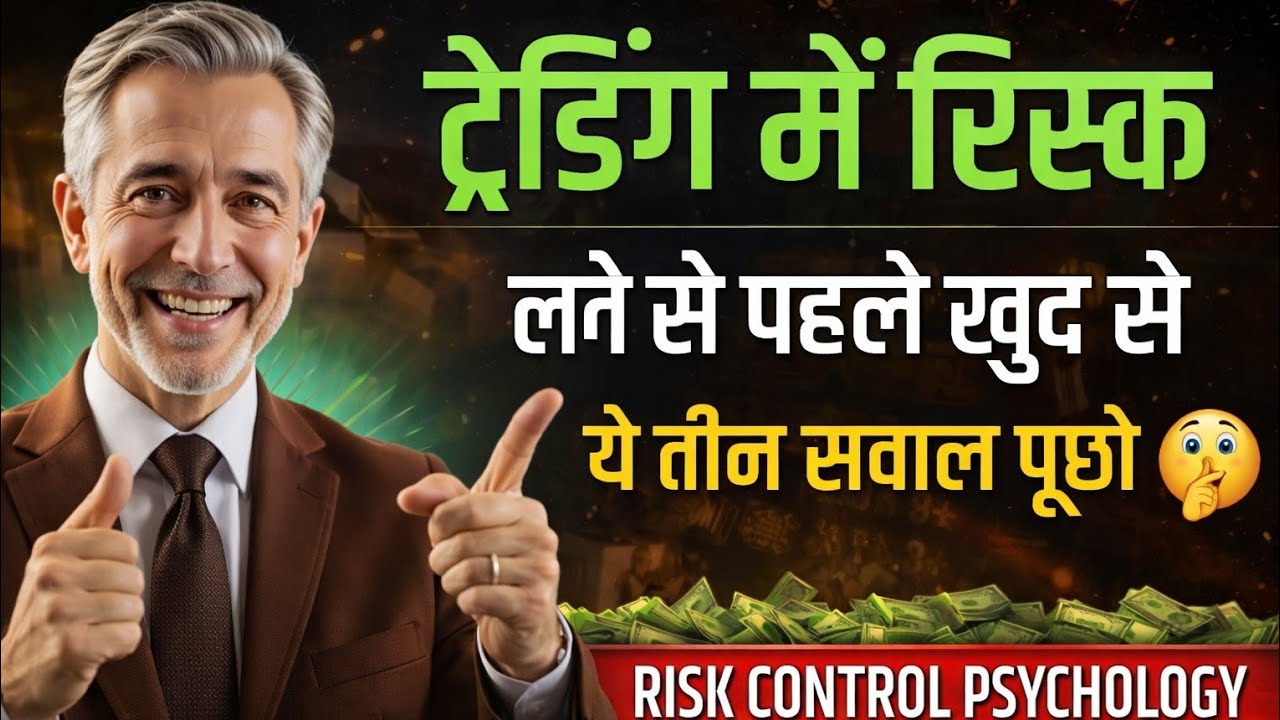 Trading में Risk Control की Mastery| Successful Trader Mindset | Mark Douglas की Trading Psychology
