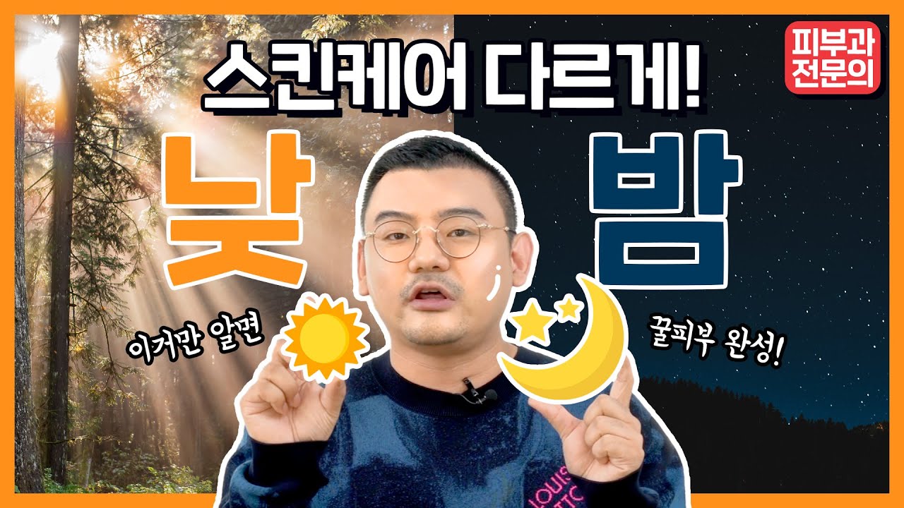 낮밤 스킨케어는 다르게 하세요 | 간단한 데일리 스킨케어 루틴 공개!