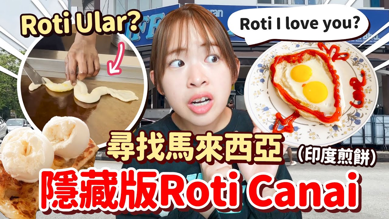 不要再點Roti Telur了！隱藏版Roti Canai你吃過嗎？ 大馬女孩尋找一堆奇怪的印度煎餅之旅【手癢計劃】