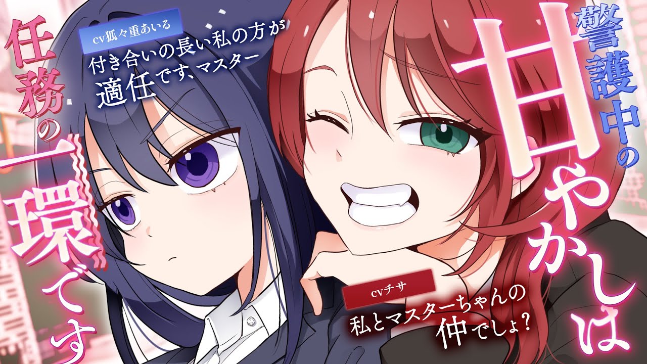 【コラボ】警護中の甘やかしは任務の一環です【ロールプレイ/asmr/百合/男性向け/japanese anime voice girl】