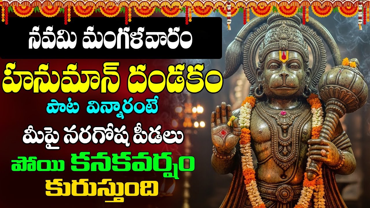 Namo Anjaneyam Namo Divya Kayam మంగళవారం వింటే పట్టిన దరిద్రం పోయి ఎలాంటి కష్టం అయినా వదిలిపోతుంది
