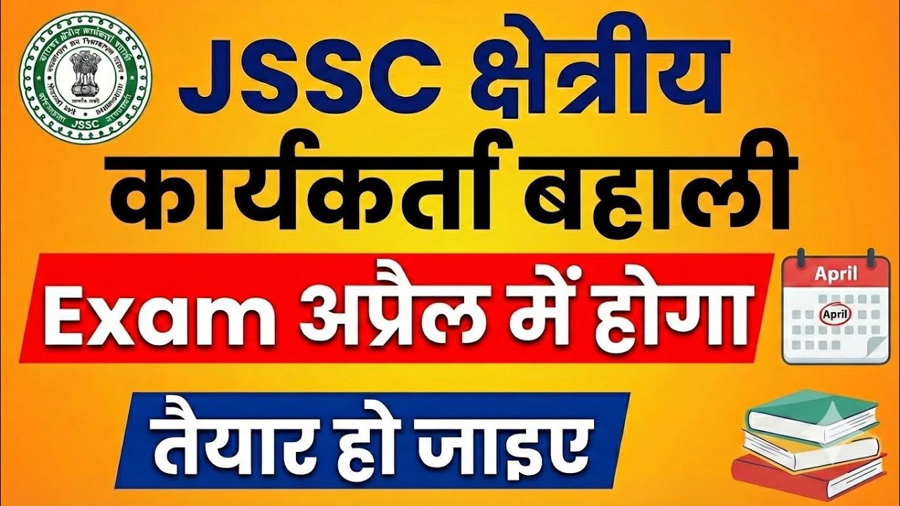 JSSC Field Worker Exam Date 2026|Jssc kshetriya karykarta Exam Date 2026|Jharkhand field Worker 2026