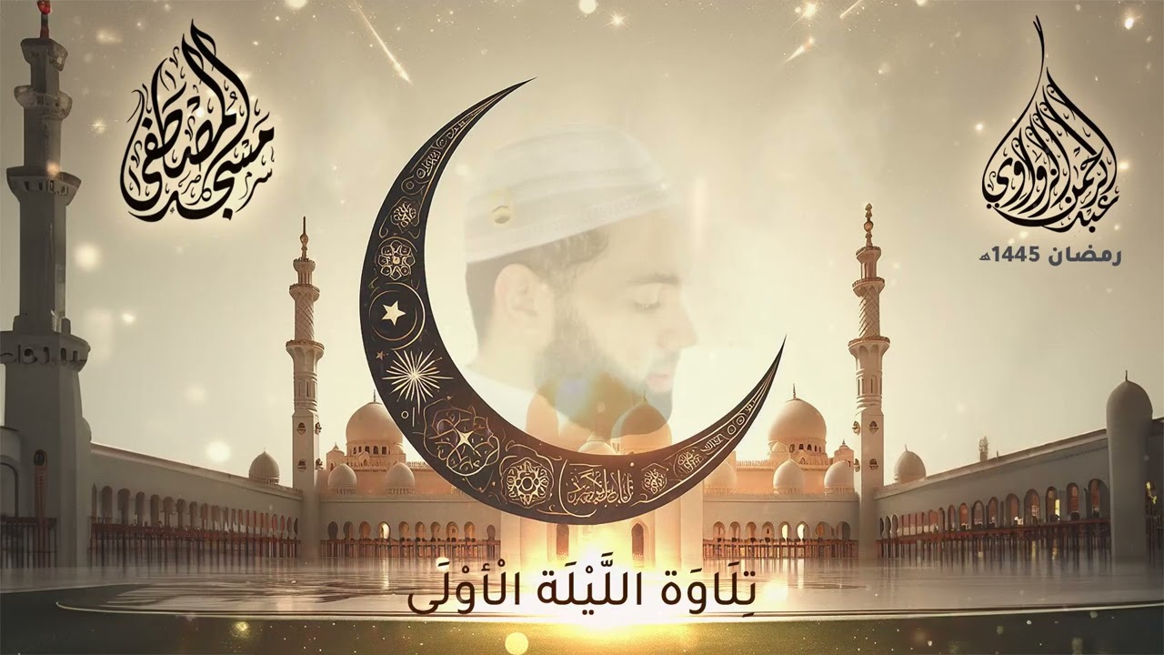 عبد الرحمن الزواوي - الليلة الأولى - رمضان 1445هـ