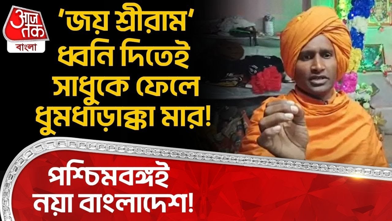‘জয় শ্রীরাম’ ধ্বনি দিতেই monk কে ফেলে ধুমধাড়াক্কা মার! West Bengal ই নয়া Bangladesh? DN