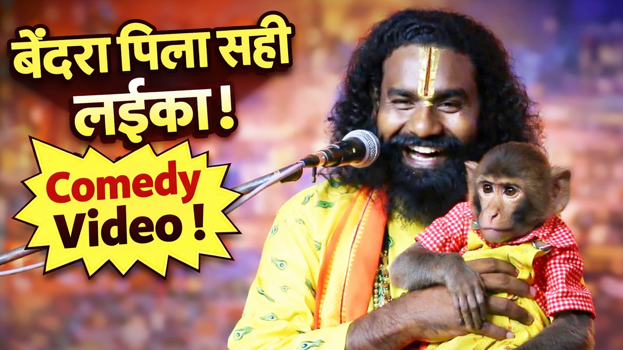 बेंदरा पिला सही लईका मन ला धर के आथे ! Comedy Video ! कामता प्रसाद संकीर्तन ! Kamta Prasad Ramayan