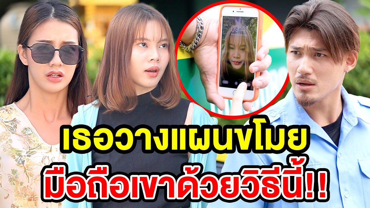 เธอวางแผนvโมยมือถือเขาด้วยวิธีนี้ - (ละครสั้น) สามโคก ซีรีย์