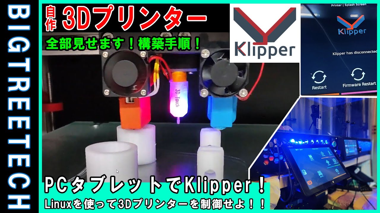 【自作3Dプリンター#8】KlipperをタブレットPCにインストール！今回は無事に動くのか？インストールからセットアップの手順全部見せます！備忘録 Tablet in Klipper Install