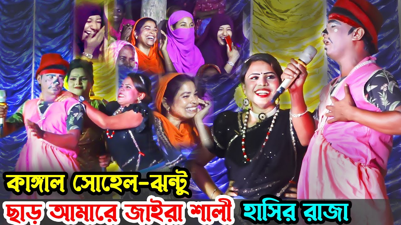 স্মরন কালের সেরা কমেডি | ছেরিগো হাতে ঝন্টু তেনাতেনা । কাঙ্গাল সোহেল । মানেই হাসি । Kangal Sohel