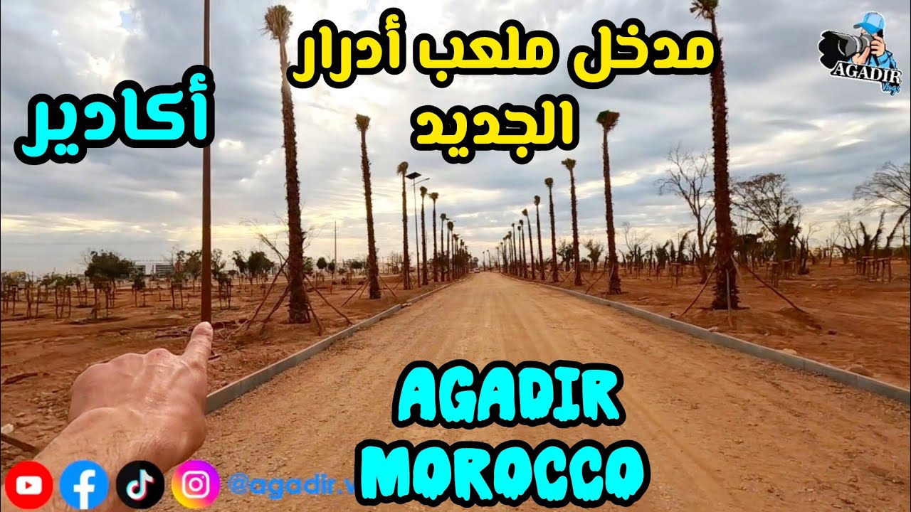 غابة أدرار الجديدة: شاهد الطرق المُنجزة وسط الطبيعة الخلابة المؤدية لملعب ادرار بمدينة أكادير 🌲🚗 🌳