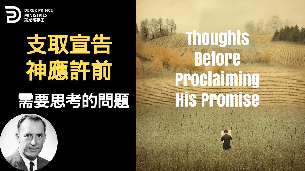 支取宣告神應許前需要思考的問題 THOUGHTS BEFORE PROCLAIMING HIS PROMISE #葉光明 #derekprincechinese #chinese