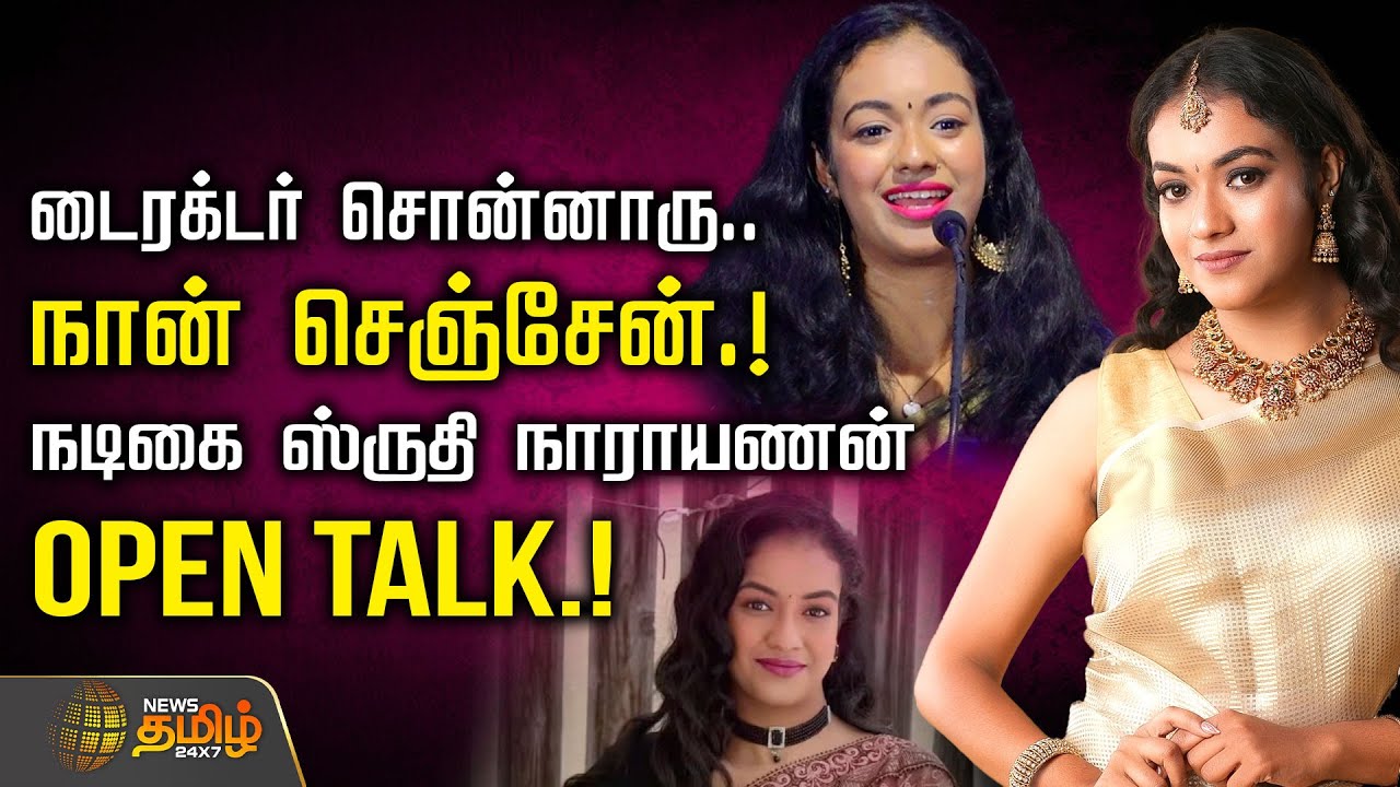 டைரக்டர் சொன்னாரு... நான் செஞ்சேன்.! நடிகை ஸ்ருதி நாராயணன் ஓபன் TALK.! | Shruthi Narayanan | GUTS
