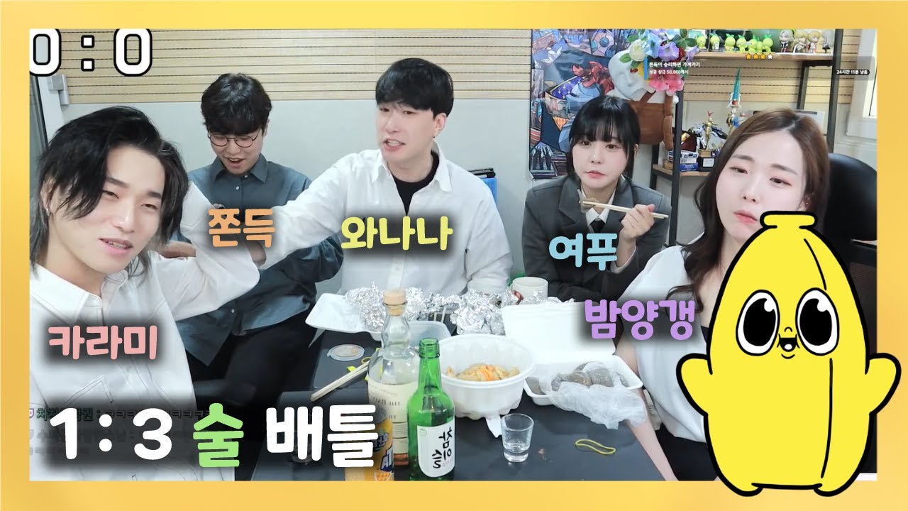 [와나나] 23.03.19_술배틀 : 쫀득 vs 와나나 밤양갱 여푸 풀영상 (+ 카라미)