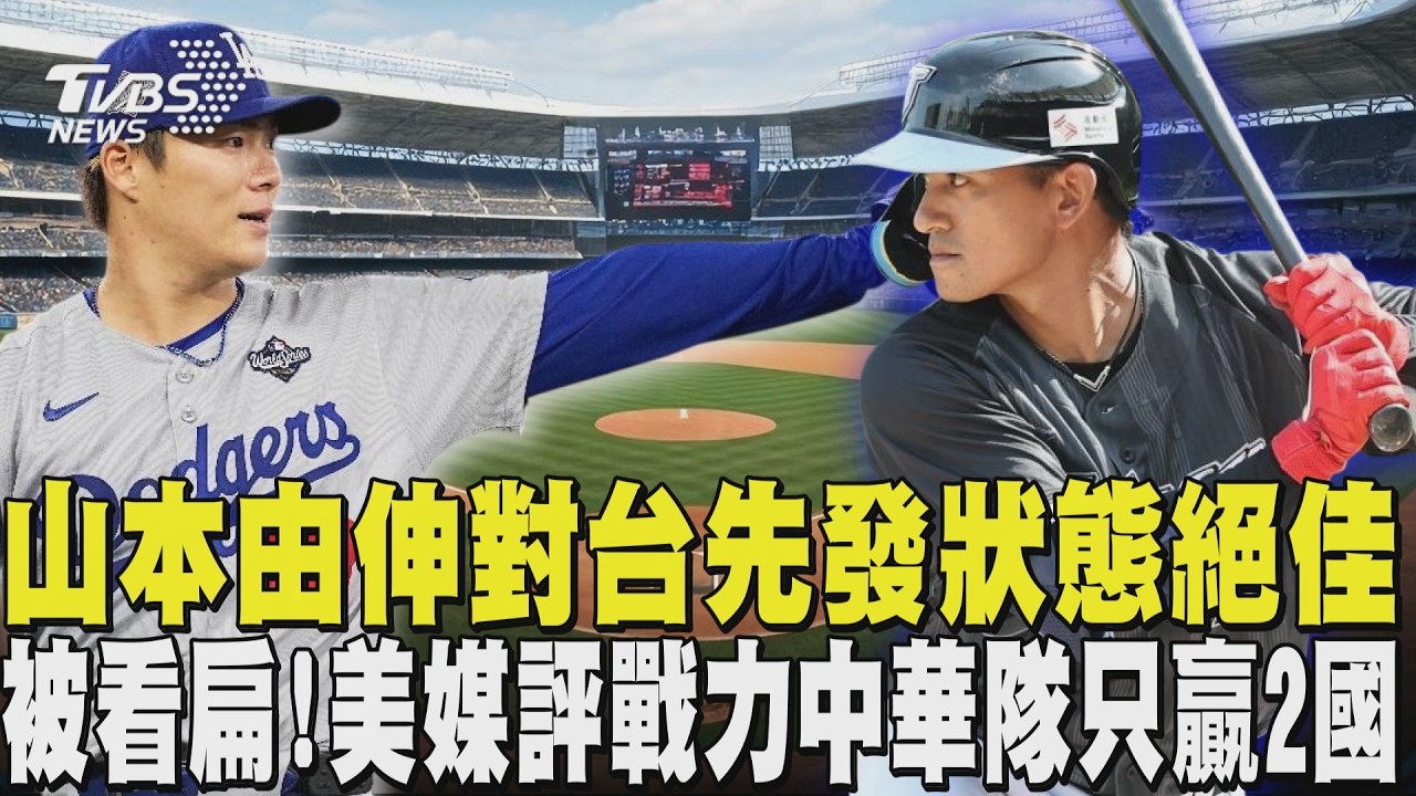 WBC台日大戰! 山本由伸掛帥先發狀態絕佳 「史上最強韓國隊」力爭8強 他曝:台灣晉級機率超過南韓｜TVBS新聞 @TVBSNEWS01