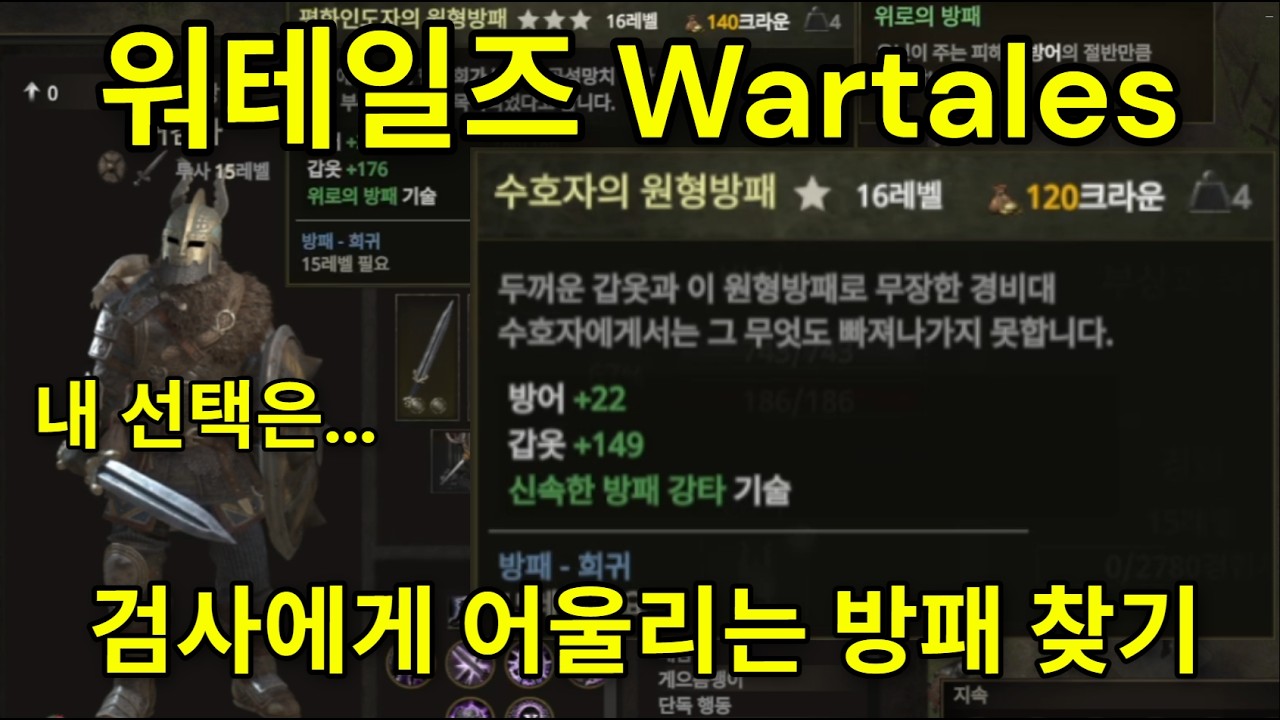 한손검 세팅 후속편 방패 찾기 #워테일즈 #wartales