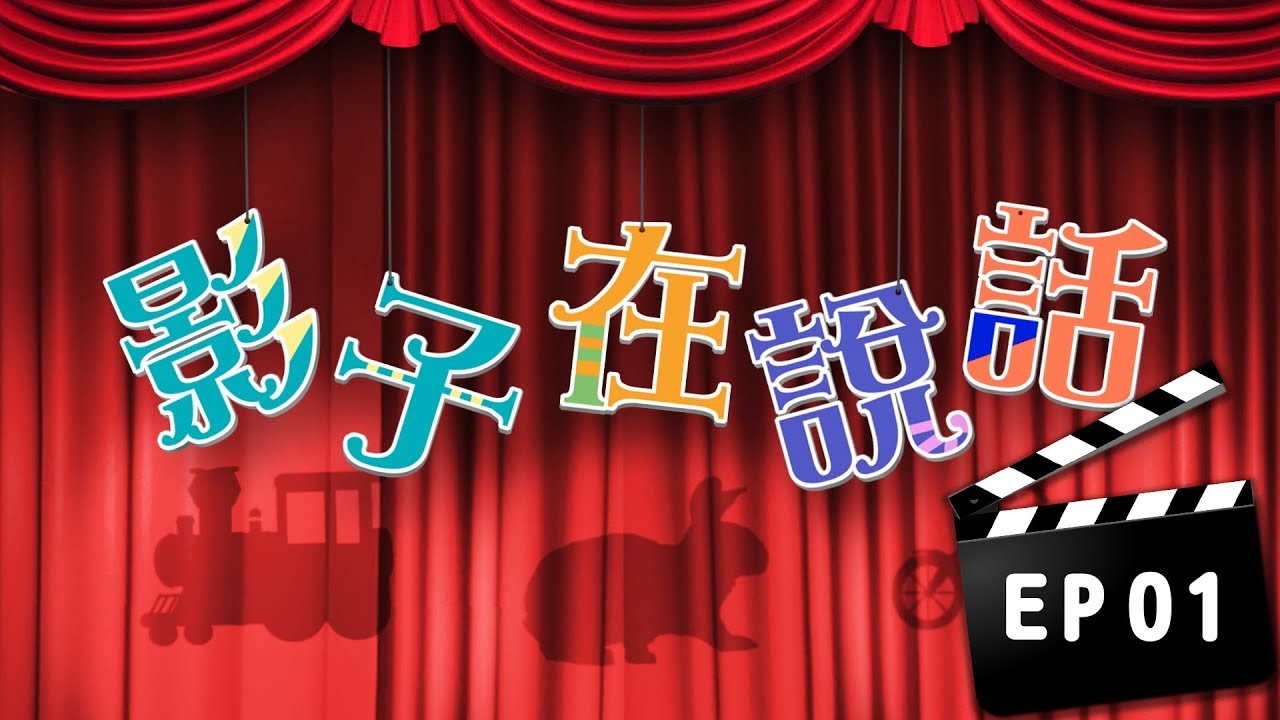 【影子在說話】猜猜我是誰？EP1｜創意｜幼兒｜教育｜兒童節目｜YOYO點點名