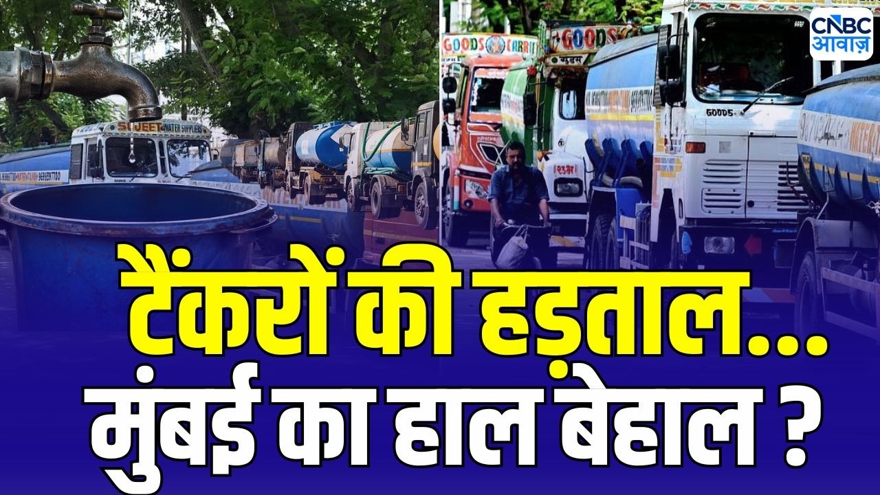 CSMT Strike Triggers Water Crisis Fears in Mumbai: CSMT में हड़ताल, मुंबई में 45-50 दिनों क पानी!