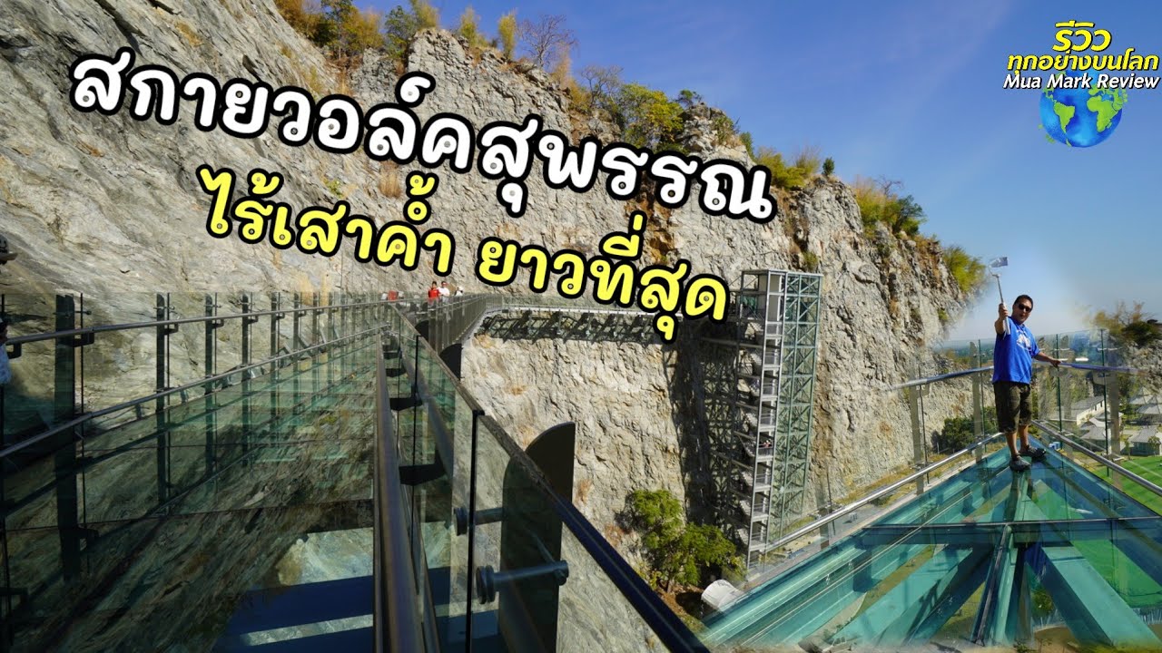 สกายวอล์คสุพรรณบุรี ไร้เสาค้ำ ยาวสุดในประเทศ วัดเขาทำเทียม