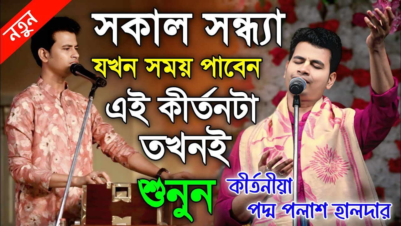 সকাল সন্ধা যখন সময় পাবেন তখনি এই অসাধারণ কীর্তন টা শুনুন || পদ্ম পলাশ হালদার কীর্তন ২০২৫ 